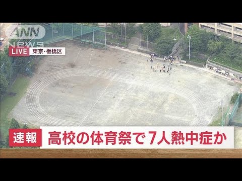 【速報】高校の体育祭で7人熱中症か　東京・板橋区(2023年6月5日)