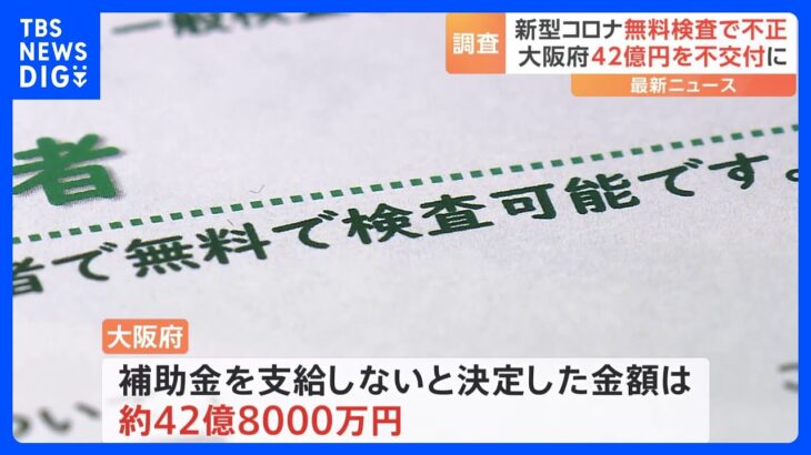 コロナ“無料検査事業”で7事業者が補助金不正請求→大阪府が42.8億円を不交付に　PCRと抗原の両方検査など虚偽申告｜TBS NEWS DIG