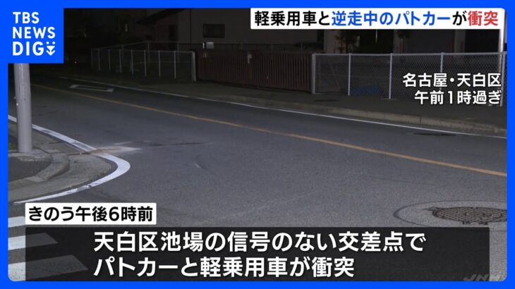 逆走のパトカーと衝突し、7歳が重傷　パトカーは追跡中でサイレン鳴らさず　名古屋市｜TBS NEWS DIG
