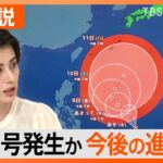 「台風３号」7日にも発生か 来週前半に沖縄方面へ接近する恐れも…今後の進路は？【解説】｜TBS NEWS DIG