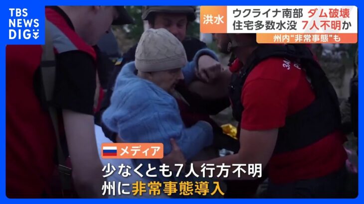 ウクライナ南部の“ダム破壊” 「少なくとも7人が行方不明」 国連・安保理は緊急会合開催　ロシア・ウクライナは双方非難｜TBS NEWS DIG