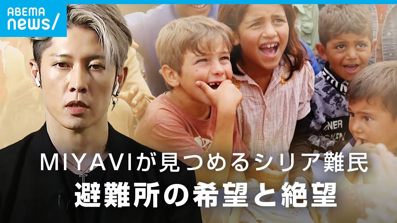 生出演7年ぶりレバノン訪問 MIYAVIが見た”シリア難民”避難所の今難民は困難をくぐり抜けてきた人たちUNHCR親善大使 MIYAVI