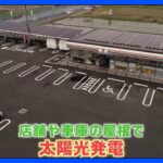 二酸化炭素の排出量を約70％削減　「次世代太陽電池」など最新省エネ設備を備えたコンビニの実験店舗が公開｜TBS NEWS DIG