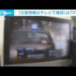 「災害情報の取得手段はテレビ」が70％以上　「ネットのみ」は3％(2023年6月11日)