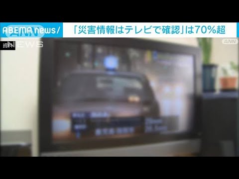 「災害情報の取得手段はテレビ」が70％以上　「ネットのみ」は3％(2023年6月11日)