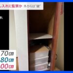 祖母が監禁されていた押し入れの横幅はわずか70センチ外から鍵も神戸6歳児死亡news23TBSNEWSDIG