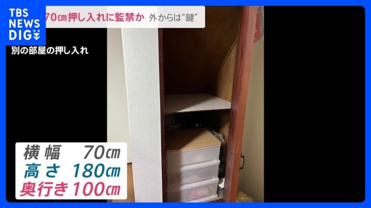 祖母が監禁されていた押し入れの横幅はわずか70センチ外から鍵も神戸6歳児死亡news23TBSNEWSDIG