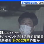 雇用調整助成金700万円あまり不正受給か　詐欺容疑で男女3人逮捕　｜TBS NEWS DIG