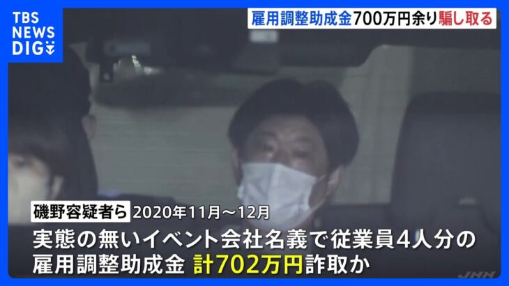 雇用調整助成金700万円あまり不正受給か　詐欺容疑で男女3人逮捕　｜TBS NEWS DIG