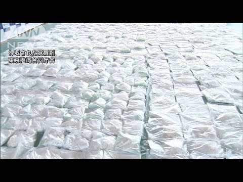 東京港で覚醒剤約700kg・末端価格で434億円相当を押収　中国人4人逮捕(2023年6月7日)