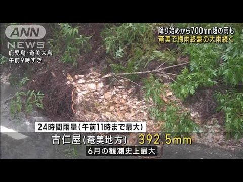 降り始めから700mm超の雨も奄美で梅雨終盤の大雨続く(2023年6月21日)