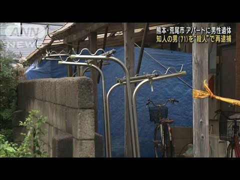 熊本荒尾市のアパートに男性遺体知人の男71を殺人で再逮捕(2023年6月23日)