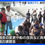 京都の保津川下り7月12日にも再開する方針運航組合は安全対策が整ったと判断再開前には保津川での救助訓練も実施3月に船が転覆し船頭2人が死亡した事故TBSNEWSDIG