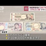 新紙幣登場は来年7月前半1万円札など3種デザイン一新(2023年6月28日)