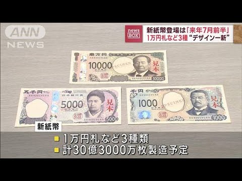 新紙幣登場は来年7月前半1万円札など3種デザイン一新(2023年6月28日)