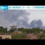 スーダン情勢国軍と民兵組織が72時間の停戦で合意(2023年6月18日)