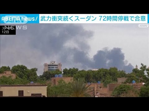 スーダン情勢国軍と民兵組織が72時間の停戦で合意(2023年6月18日)