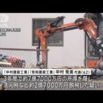 7億円超の所得隠し脱税か水道工事会社2社を刑事告発(2023年6月19日)