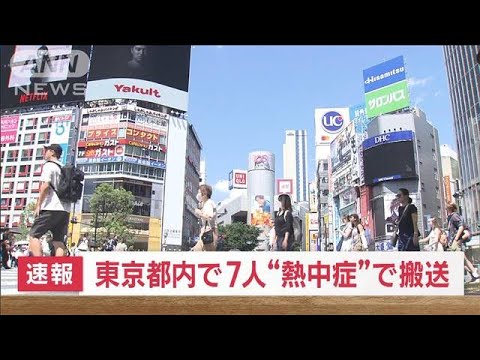 速報東京都内で7人熱中症で搬送(2023年6月16日)