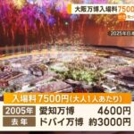 大阪万博の入場料7500円で調整異例の高額知っておきたい(2023年6月14日)