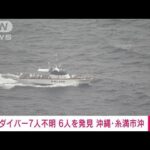 速報沖縄の海でダイバー7人不明うち6人を発見11管本部(2023年6月19日)