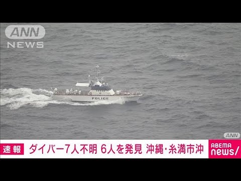 速報沖縄の海でダイバー7人不明うち6人を発見11管本部(2023年6月19日)