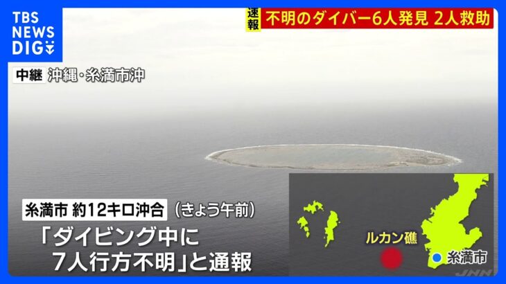 ドリフトダイビングで男女7人行方不明6人発見2人救助残る1人の捜索続く沖縄糸満市TBSNEWSDIG