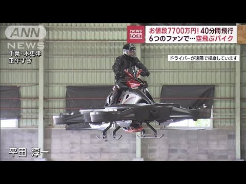 空飛ぶバイク お値段7700万円！6つのファンで40分間飛行(2023年6月5日)