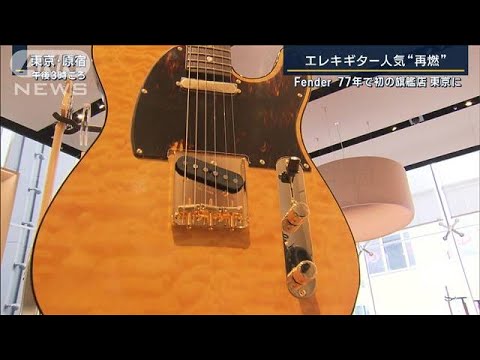 一過性ではないギター人気再燃77年で初の旗艦店Fenderが東京原宿に(2023年6月29日)