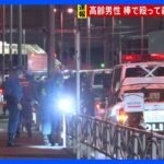 速報横浜戸塚区の78歳男性殴打死事件で現場近くに住む64歳の男を逮捕やっていません容疑を否認TBSNEWSDIG