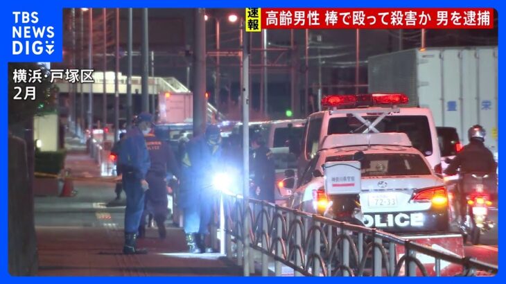 速報横浜戸塚区の78歳男性殴打死事件で現場近くに住む64歳の男を逮捕やっていません容疑を否認TBSNEWSDIG