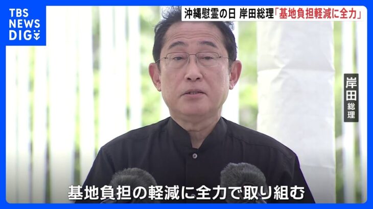 岸田総理基地負担軽減に全力で取り組む沖縄戦78年慰霊の日で追悼式開催20万人あまりが犠牲にTBSNEWSDIG