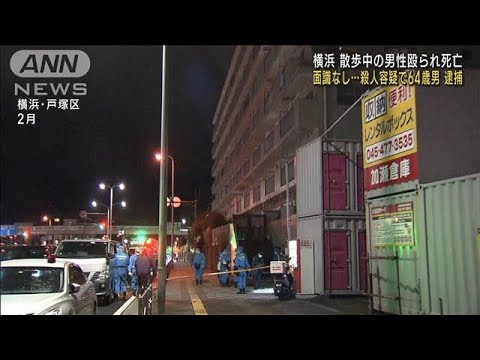 速報横浜市で散歩中の78歳男性が殺害された事件会社員の64歳男逮捕神奈川県警(2023年6月18日)