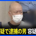 横浜戸塚区78歳男性殺害容疑で逮捕の男身柄確保時に何のことだかわからないTBSNEWSDIG