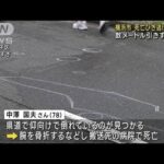 横浜市数メートル引きずったか78歳男性死亡ひき逃げで捜査(2023年6月22日)