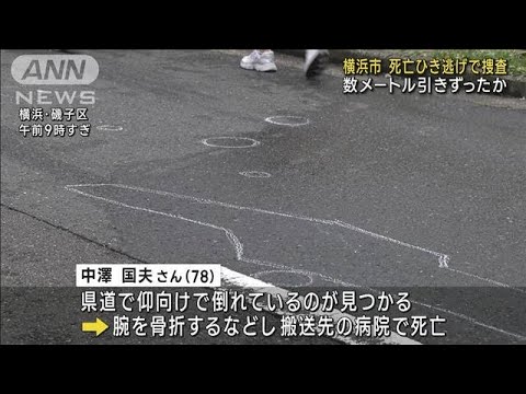 横浜市数メートル引きずったか78歳男性死亡ひき逃げで捜査(2023年6月22日)