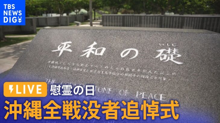 ライブ慰霊の日沖縄戦から78年沖縄全戦没者追悼式 遺族や岸田総理ら参列6月23日11時30分頃