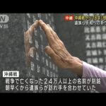 沖縄戦から78年 慰霊の日遺族ら平和への祈り捧げる(2023年6月23日)