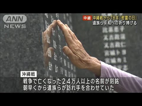 沖縄戦から78年 慰霊の日遺族ら平和への祈り捧げる(2023年6月23日)