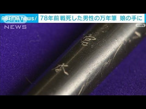 戦死した父「帰ってきた気がする」　78年ぶり…万年筆が娘の元へ(2023年6月12日)