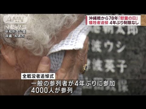 沖縄戦から78年慰霊の日犠牲者追悼4年ぶり制限なし(2023年6月23日)