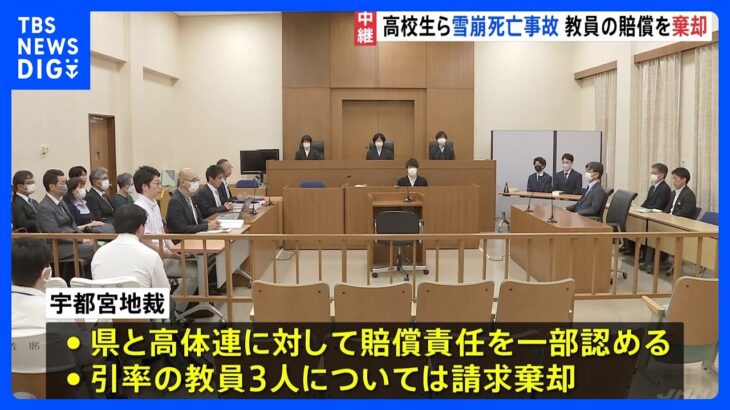 県と高体連に賠償責任を一部認める8人死亡の那須雪崩事故宇都宮地裁TBSNEWSDIG