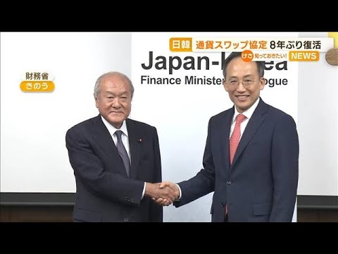 日韓通貨スワップ協定8年ぶり再開へ知っておきたい(2023年6月30日)