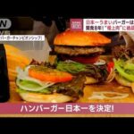 日本一うまいバーガーはどれだ　開発8年！“極上肉”に絶品チーズ(2023年6月9日)