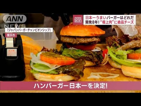 日本一うまいバーガーはどれだ　開発8年！“極上肉”に絶品チーズ(2023年6月9日)