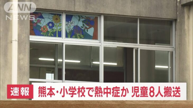 【速報】熊本市の小学校で熱中症か　児童8人搬送(2023年6月13日)