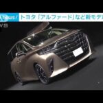 トヨタが新型アルファードなど発表8年ぶりのフルモデルチェンジ(2023年6月21日)