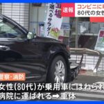コンビニに車突っ込み、80代女性はねられ重体… 石川・加賀市｜TBS NEWS DIG