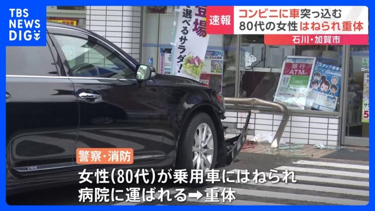 コンビニに車突っ込み、80代女性はねられ重体… 石川・加賀市｜TBS NEWS DIG