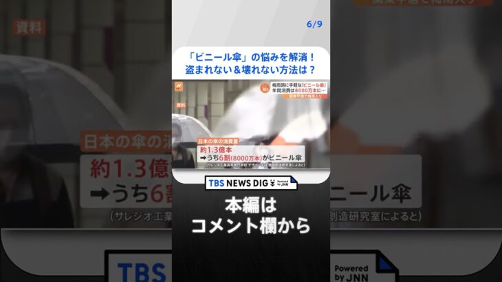 「ビニール傘」の悩みを解消！ 年間消費は8000万本、盗まれない＆壊れない方法は？【Nスタ解説】｜TBS NEWS DIG#shorts